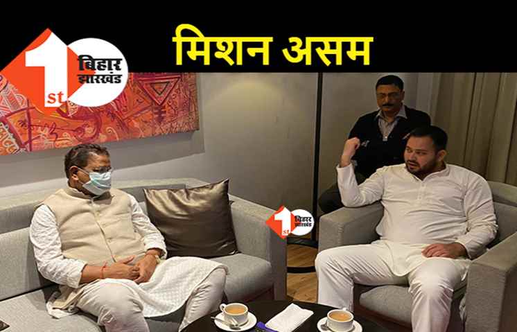 तेजस्वी का मिशन असम, गुवाहाटी में अजमल समेत कई नेताओं से करेंगे मुलाकात 