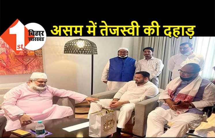 असम में बोले तेजस्वी : बिहार को BJP और उसकी अनुकंपा वाले मुख्यमंत्री ने बर्बाद कर दिया है, वही सीख देने आया हूं