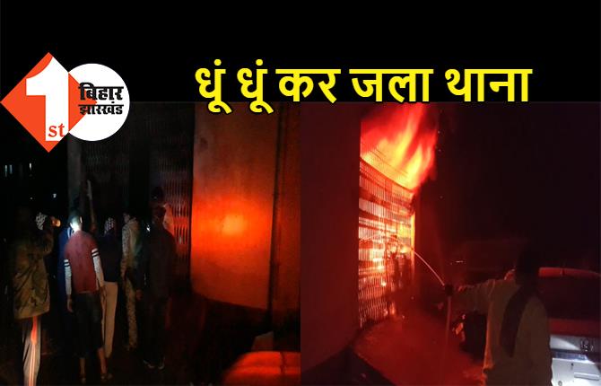 मुजफ्फरपुर में थाना में लगी आग, जान बचाकर भागे पुलिसवाले, धूं धूं कर जला थाना