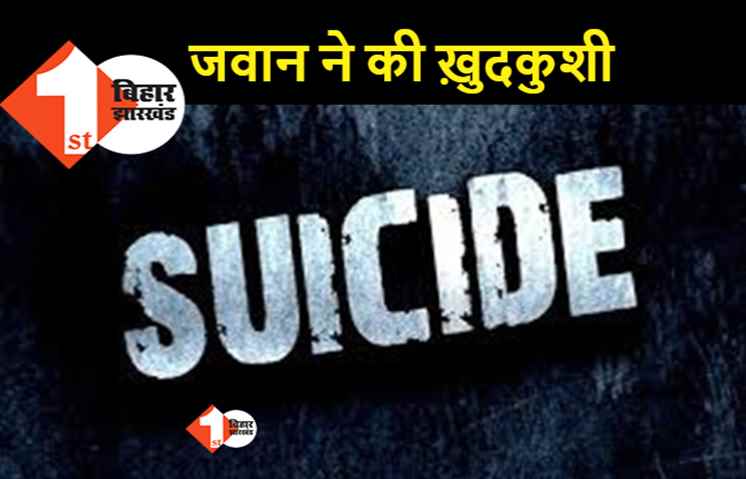 पटना में एयरफोर्स के जवान ने किया सुसाइड, सर्विस राइफल से खुद को मारी गोली