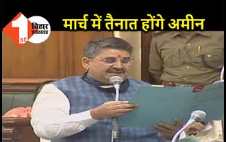 बिहार में मार्च महीने के अंदर हो जाएगी अमीनों की तैनाती, मंत्री राम सूरत राय ने विधानसभा में दी जानकारी