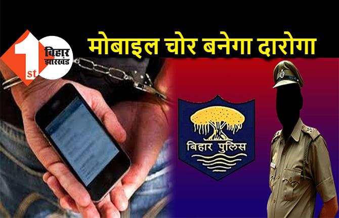 बिहार : दारोगा की परीक्षा में पास हुआ मोबाइल चोर, न्याय परिषद ने सुनाया ऐतिहासिक फैसला, जानकार आप भी हैरान रह जायेंगे