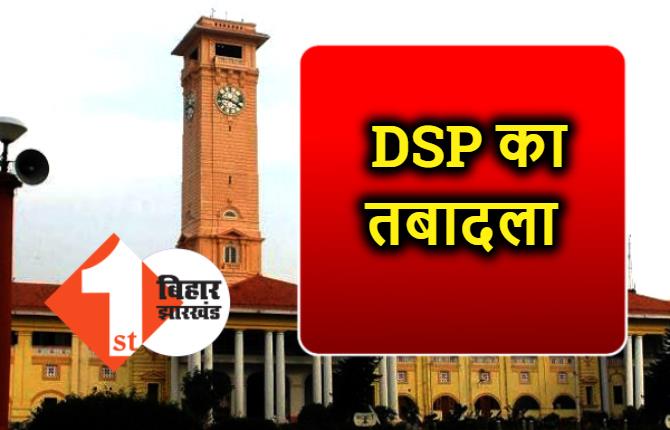 20 DSP का हुआ तबादला, सरकार ने जारी की अधिसूचना