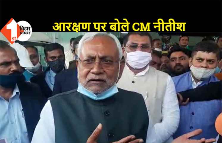 आरक्षण पर CM नीतीश का बड़ा बयान, कहा- केंद्र में भी लागू हो बिहार का फॉर्मूला