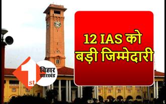 बिहार के 12 IAS को अतिरिक्त प्रभार, 7 जिलों के DM की जिम्मेदारी DDC को दी गई