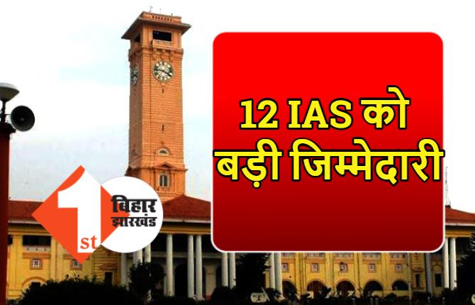 बिहार के 12 IAS को अतिरिक्त प्रभार, 7 जिलों के DM की जिम्मेदारी DDC को दी गई