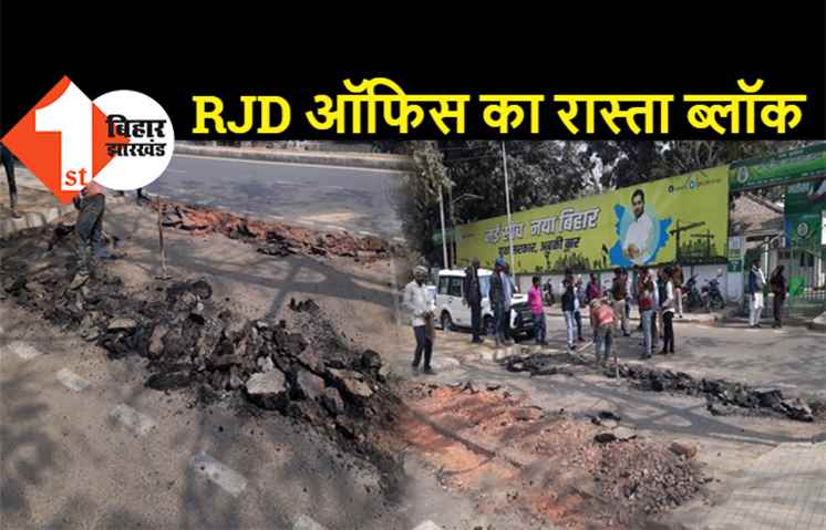 RJD ऑफिस का रास्ता ब्लॉक करने पर आगबबूला हुए जगदानंद, सड़क तोड़कर फुटपाथ बनाने आये मजदूरों को रोका 