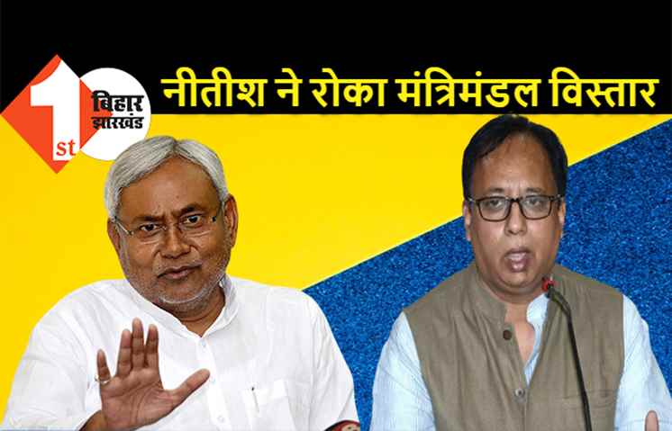 अब नीतीश कुमार ने रोका मंत्रिमंडल का विस्तार : बीजेपी के अध्यक्ष बोले- हमने लिस्ट सौंप दिया है, फिर क्यों फंसा है पेंच
