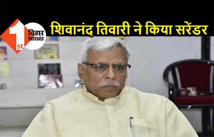 शिवानंद तिवारी ने कोर्ट में किया सरेंडर, जानिये क्या है मामला