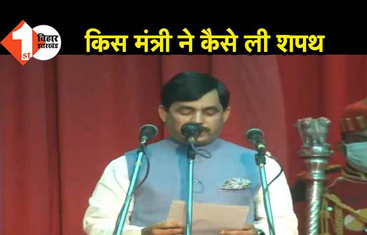 नीतीश मंत्रिमंडल का हुआ विस्तार, जानिए किस मंत्री ने कैसे ली शपथ