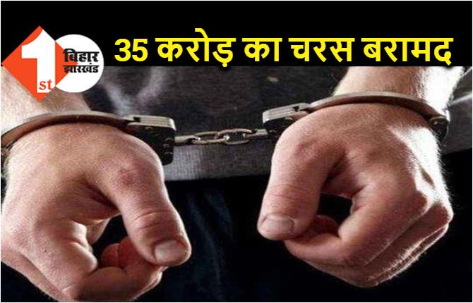 बिहार : 35 करोड़ का चरस बरामद, पुलिस ने तीन नेपाली तस्करों को दबोचा 