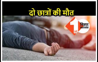 बिहार : मैट्रिक परीक्षा देने जा रहे दो छात्रों की सड़क हादसे में दर्दनाक मौत