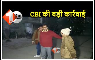 बिहार में CBI की बड़ी कार्रवाई : 90 हजार रिश्वत लेते अधीक्षक सहित दो गिरफ्तार