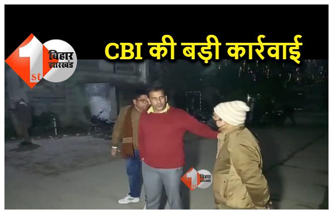 बिहार में CBI की बड़ी कार्रवाई : 90 हजार रिश्वत लेते अधीक्षक सहित दो गिरफ्तार