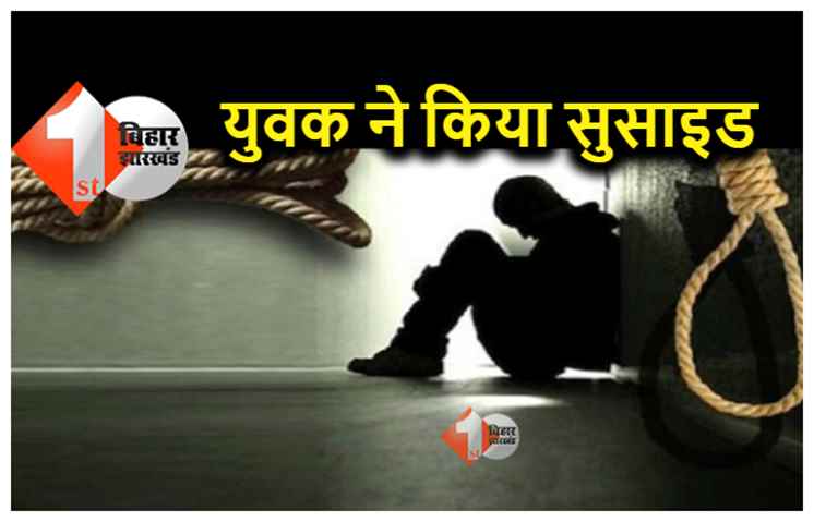  बिहार : पटना हॉस्टल में युवक ने किया सुसाइड, पंखे से लटका मिला शव