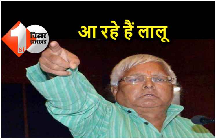 राष्ट्रीय जनता दल की राष्ट्रीय कार्यसमिति की बैठक 10 फरवरी को, लालू यादव भी होंगे शामिल 