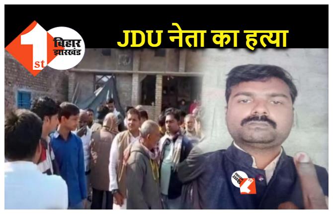 बिहार :  JDU नेता का मर्डर, बदमाशों ने अपहरण कर जिंदा जलाया