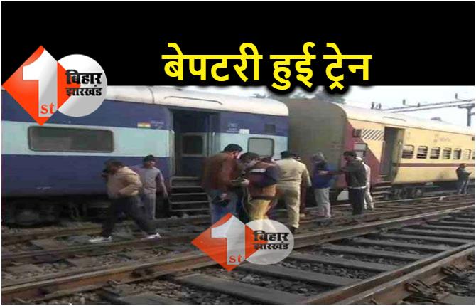 बिहार: पहाड़पुर स्टेशन पर पटरी से उतरे ट्रेन के दो कोच, तीन राजधानी समेत कई ट्रेनें प्रभावित
