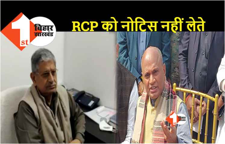 आरसीपी सिंह पार्टी के लिए करने जा रहे हैं बड़ा काम, ललन सिंह ने कहा.. मुझे नहीं है कोई जानकारी