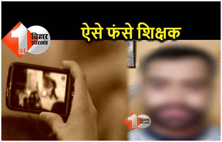 बिहार : डांस टीचर का न्यूड फोटो वायरल कर मांगने लगे पैसे, साइबर अपराधियों के जाल में ऐसे फंसे शिक्षक 