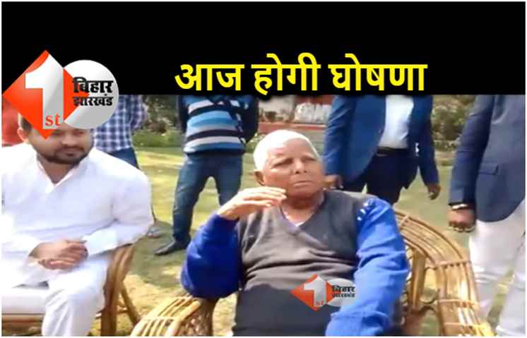 विधान परिषद चुनाव : RJD आज करेगी 24 सीटों पर उम्मीदवारों के नाम की घोषणा 