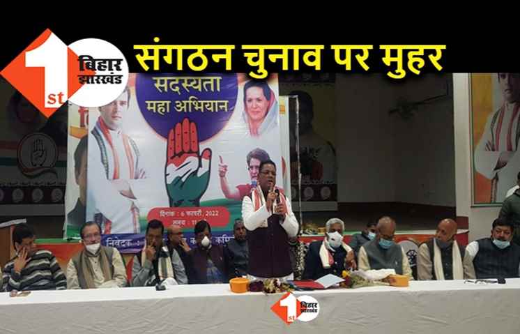 अगस्त महीने में बिहार कांग्रेस को मिलेगा नया अध्यक्ष, आज की बैठक में सांगठनिक चुनाव पर चर्चा
