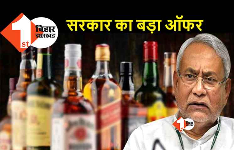 शराबियों को नीतीश सरकार का बड़ा ऑफर: दारू पीकर पकड़े गये तो बेचने वाले का नाम-पता बताइये, आप जेल जाने से बच जायेंगे