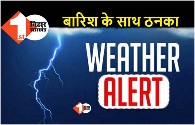 मौसम विभाग ने चेताया.. बिहार के कई जिलों में आज बारिश के साथ ओला वृष्टि के आसार 