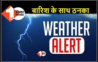 मौसम विभाग ने चेताया.. बिहार के कई जिलों में आज बारिश के साथ ओला वृष्टि के आसार 