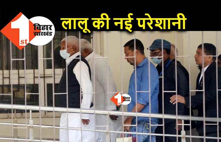 RJD सुप्रीमो लालू यादव के खिलाफ पटना कोर्ट का प्रोडक्शन वारंट, जेल में बंद लालू को पेश करने को कहा