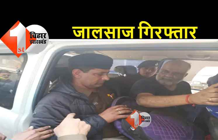 बिहार : 15 करोड़ के फर्जीवाड़ा मामले में पटना का शख्स गिरफ्तार, हरियाणा पुलिस ने दबोचा, यहां जानिए पूरा मामला