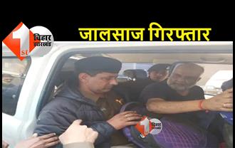 बिहार : 15 करोड़ के फर्जीवाड़ा मामले में पटना का शख्स गिरफ्तार, हरियाणा पुलिस ने दबोचा, यहां जानिए पूरा मामला