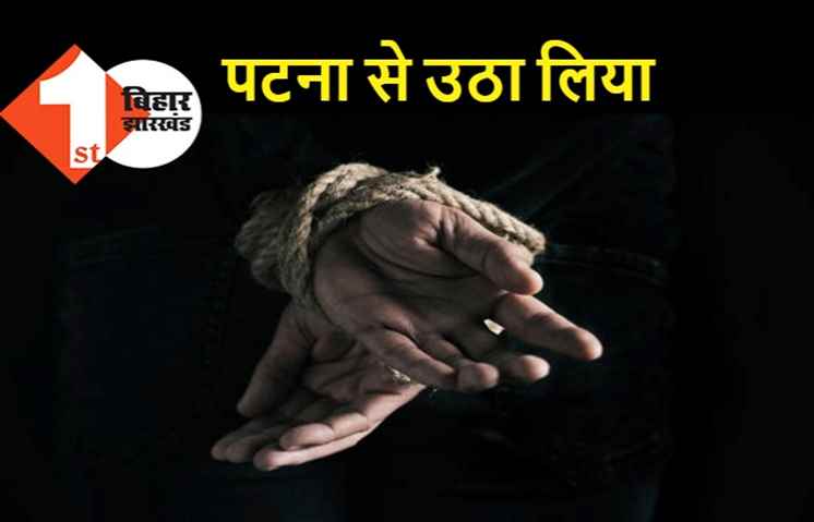 पटना : कोचिंग टीचर की किडनैपिंग, पुलिस ने तुरंत लिया एक्शन