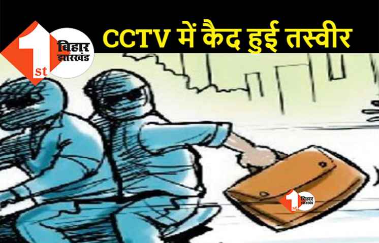 बाइक एजेंसी के कर्मचारी से 7 लाख की लूट, दिनदहाड़े हथियारबंद अपराधियों ने घटना को दिया अंजाम