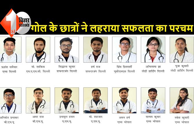 गोल इन्स्टीट्यूट के छात्रों को मिली बड़ी सफलता, देश के TOP 10 मेडिकल कॉलेज में हुआ अलॉटमेंट