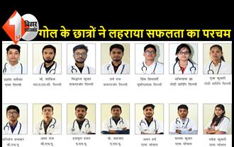 गोल इन्स्टीट्यूट के छात्रों को मिली बड़ी सफलता, देश के TOP 10 मेडिकल कॉलेज में हुआ अलॉटमेंट