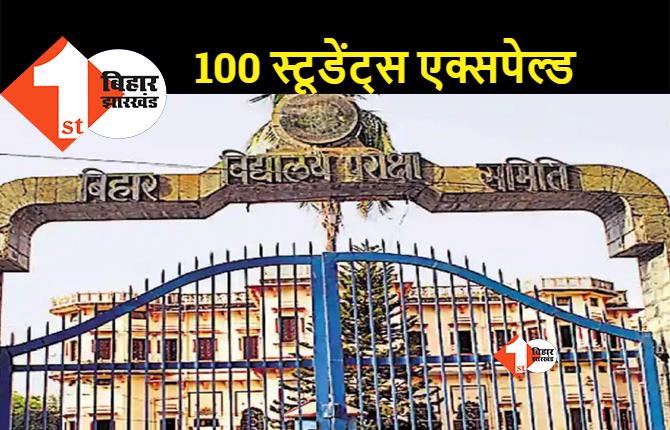 मैट्रिक परीक्षा के पहले दिन 100 स्टूडेंट हुए निष्कासित, सबसे ज्यादा सारण में नकल करते पकड़े गये छात्र