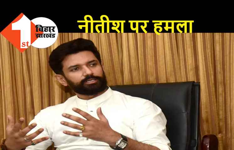 नीतीश कुमार के राष्ट्रपति बनने की चर्चा पर बोले चिराग...बिहार में युवाओं की दुर्गति कर नीतीश जी राष्ट्रपति बनने चले हैं