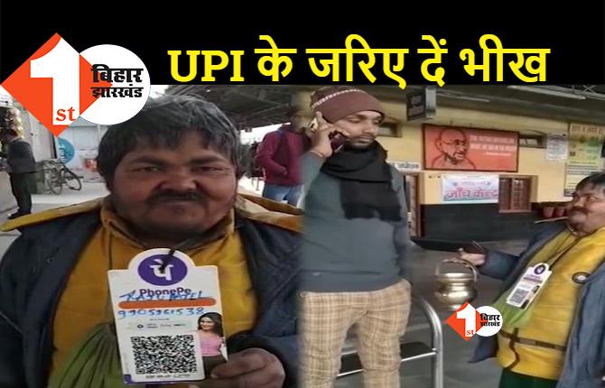 बिहार में डिजिटल पेमेंट वाला भिखारी: गले में लटका कर चलता है QR कोड, छुट्टा नहीं होने का बहाना नहीं चलेगा