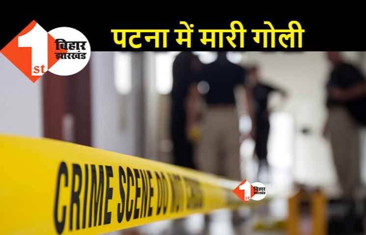 पटना : फूल विक्रेता को अपराधियों ने मारी गोली, कदमकुआं की घटना
