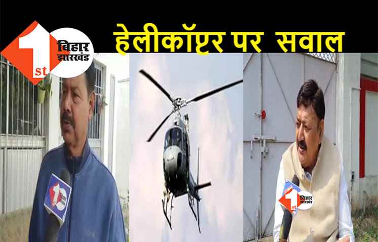 बिहार :  नीतीश के हेलीकॉप्टर पर विपक्ष नाराज, जनता की गाढ़ी कमाई बर्बाद कर रही बिहार सरकार