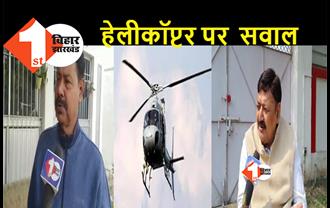 बिहार :  नीतीश के हेलीकॉप्टर पर विपक्ष नाराज, जनता की गाढ़ी कमाई बर्बाद कर रही बिहार सरकार