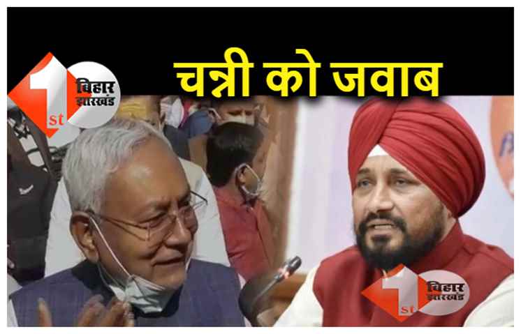 चन्नी के बयान पर नीतीश ने सुनाई खरी-खरी, बिहारियों के बारे में अच्छे से जानकारी तो ले लें