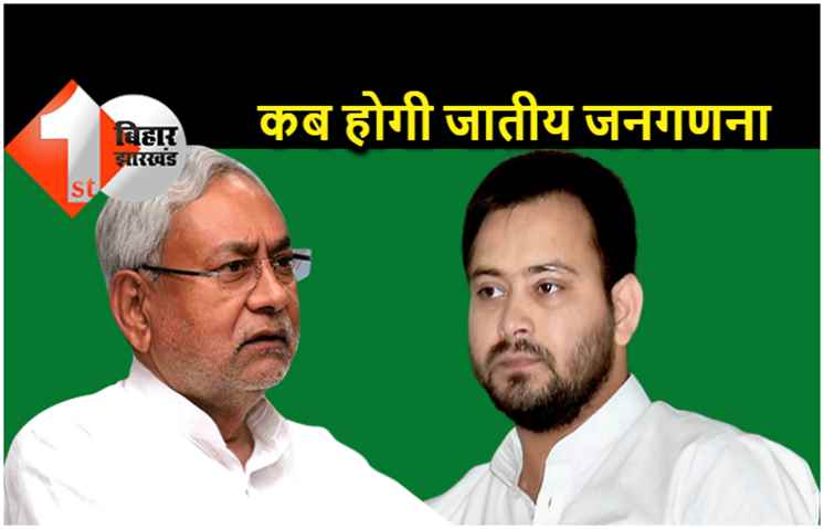 जातीय जनगणना पर सीएम नीतीश ने किया बड़ा ऐलान, तेजस्वी ने कहा.. किस डर से बैठक नहीं बुला रहे हैं 