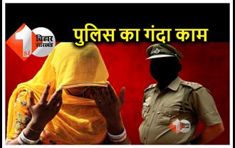 Bihar: खाकी पर लगा दाग.. महिला ने दारोगा पर लगाया यौन शोषण का आरोप, SI गिरफ्तार