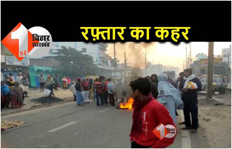 राजधानी की सड़कों पर रफ्तार का कहर जारी है, ट्रक ने वृद्धा को मारी टक्कर, मौत 