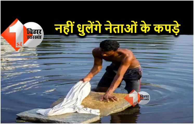 अब माननीयों के कपड़े नहीं धुलेंगे पटना के धोबी, सरकार की वादाखिलाफी पर 1 मार्च से जायेंगे हड़ताल पर 