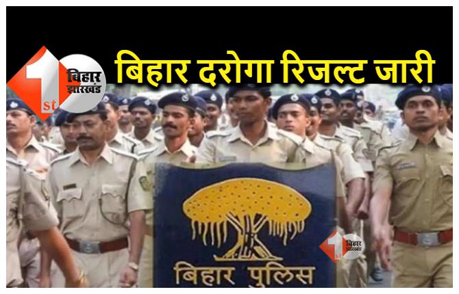 Bihar Police SI Result 2022 : बिहार पुलिस दरोगा का रिजल्ट हुआ जारी, देखें पूरी लिस्ट 