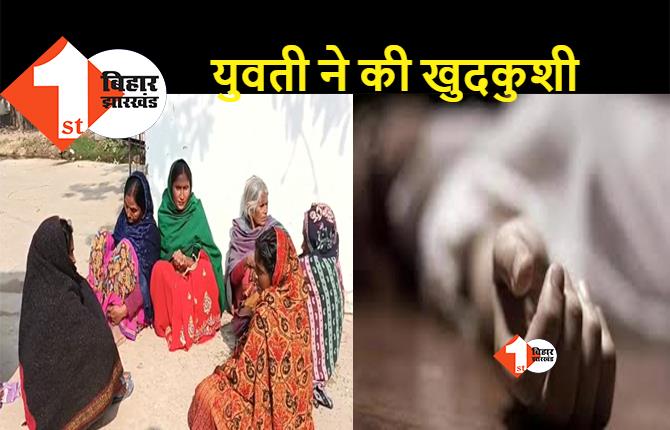 बिहार: 6 महीने पहले तय हुई थी शादी, शादी से इनकार करने पर लड़की ने फांसी लगाकर दे दी जान