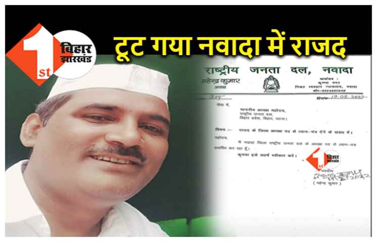 एमएलसी उम्मीदवार की घोषणा होते ही राजद में बगावत, जिला अध्यक्ष ने दे दिया इस्तीफा